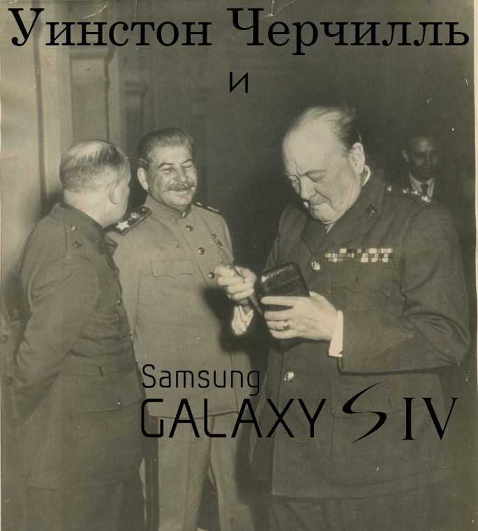 Сталин разговаривает по телефону с черчиллем нет. Сталин смеется над устаревшим смартфоном Черчилля. Фото Сталин смеётся над устаревшем смартфона Черчилля. Сталин со смартфоном. Сталин смеется.